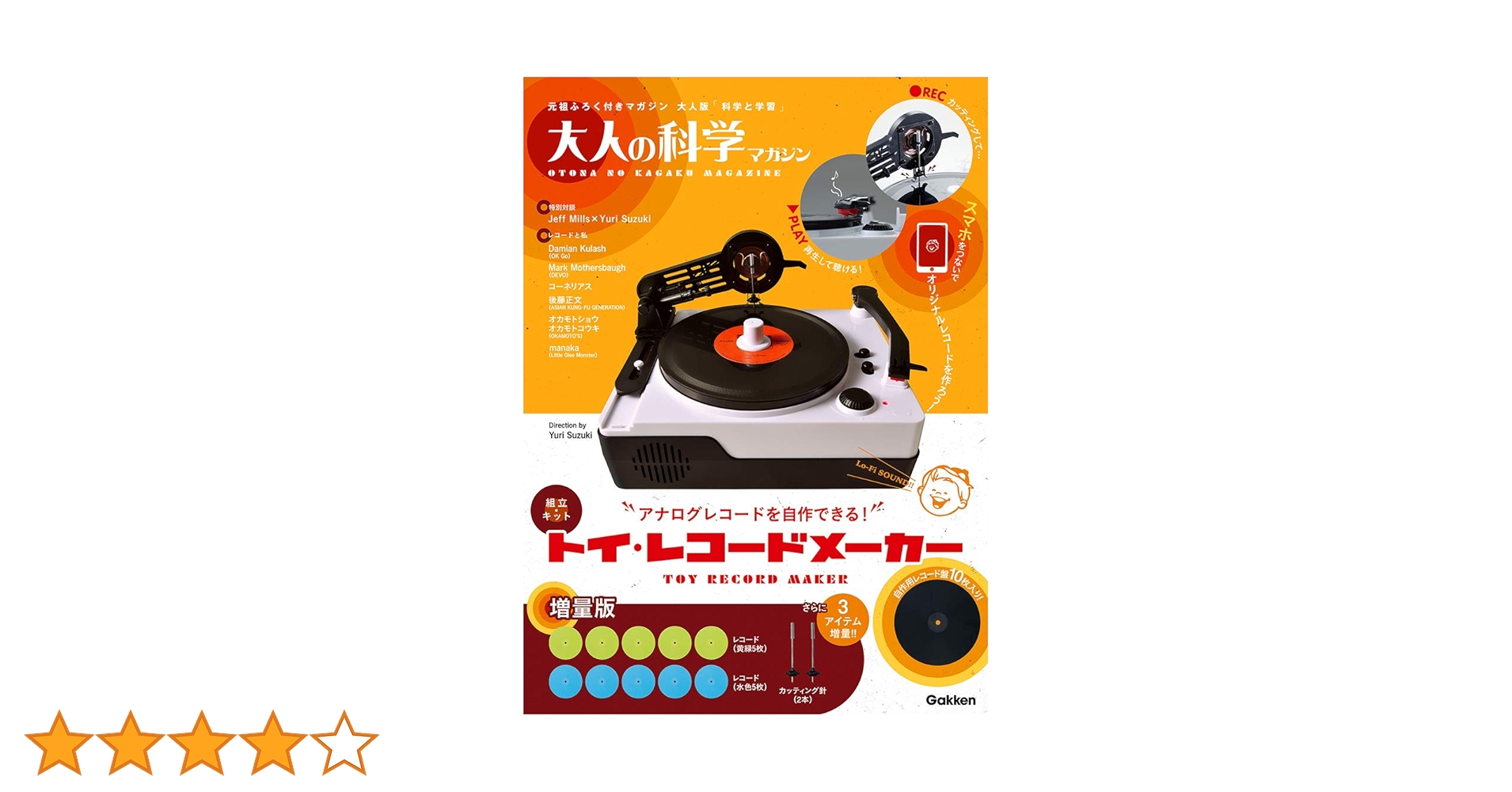 大人の科学マガジン トイ・レコードメーカー Amazon.co.jp限定版 Amazon.co.jp 限定】トイ・レコードメーカー 増量版 (大人の科学